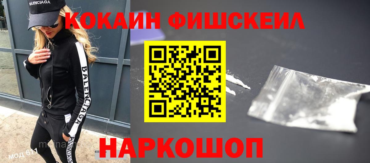КОКАИН FishScale Курчатов